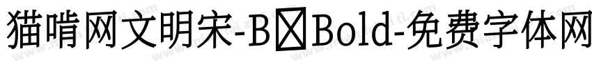 猫啃网文明宋-B Bold字体转换
